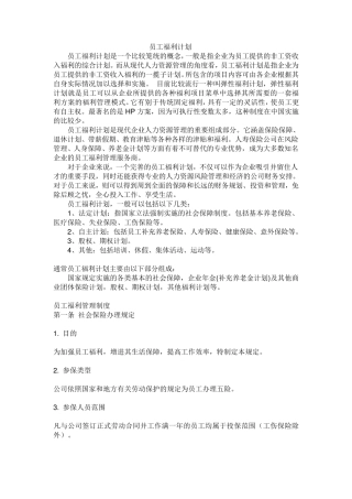 公司员工福利计划书