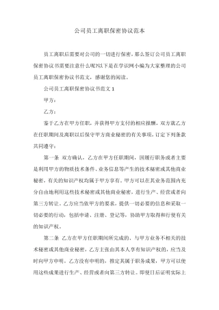 公司员工离职保密协议范本