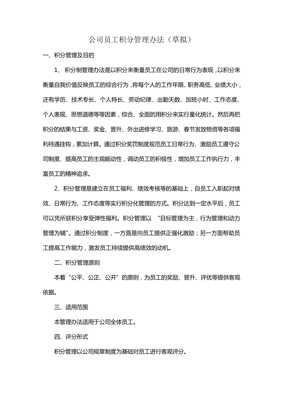 公司员工积分制管理办法_第1页
