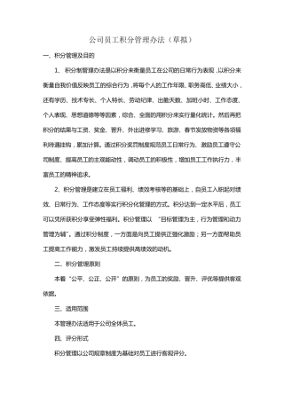 公司员工积分制管理办法