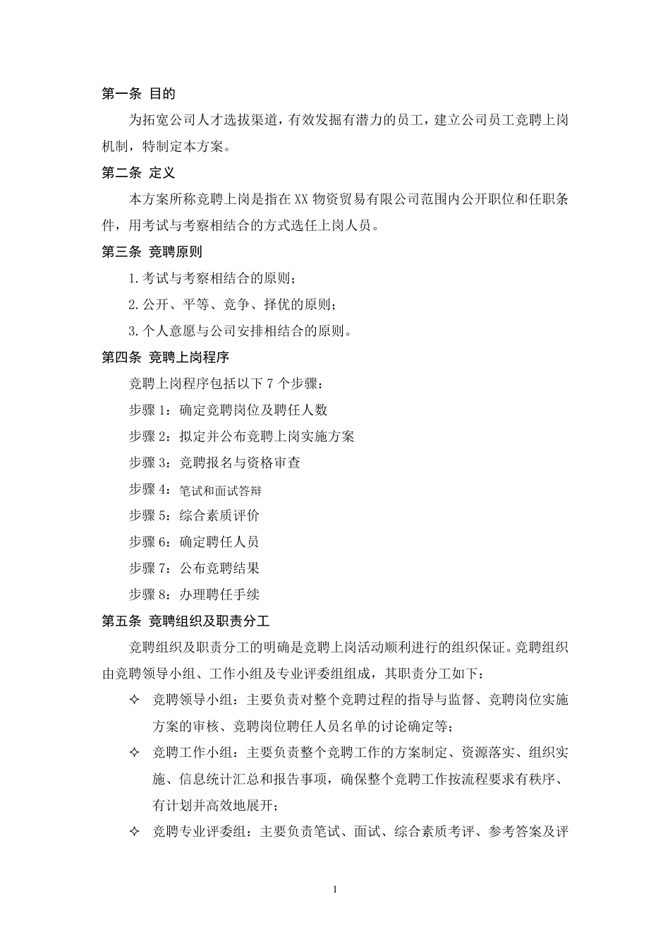 公司员工竞聘上岗实施方案_第2页