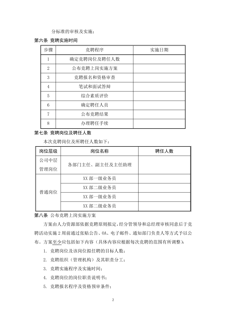 公司员工竞聘上岗实施方案_第3页