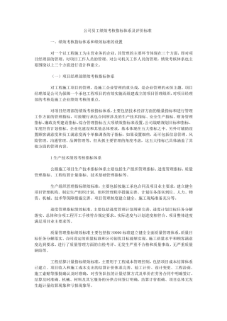 公司员工绩效考核指标体系及评价标准