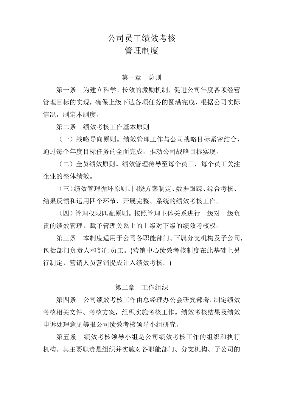 公司员工绩效考核管理制度(试行版)_第1页