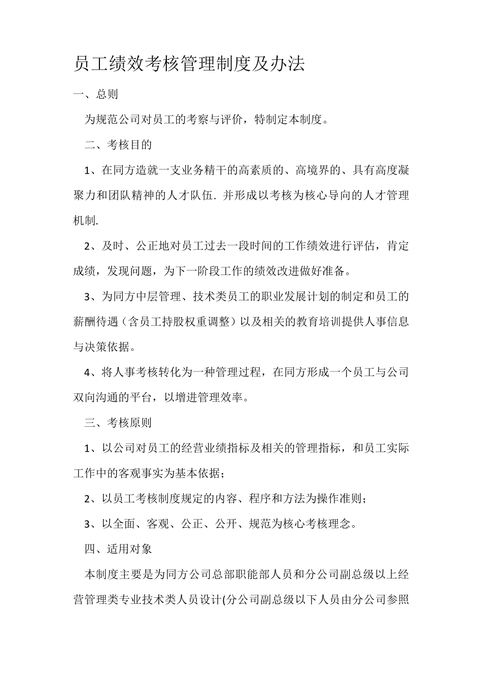 公司员工绩效考核管理制度及办法_第1页