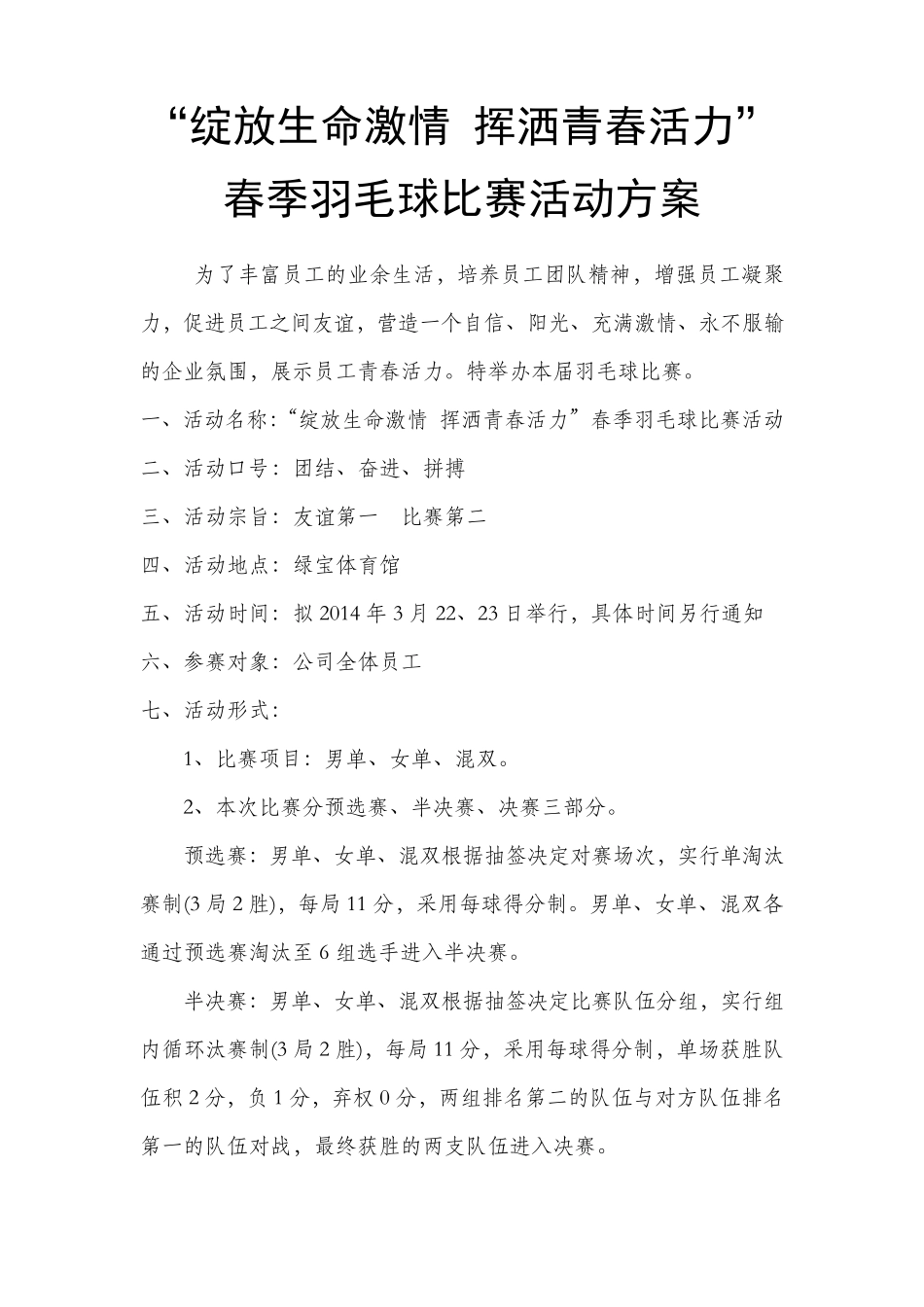公司员工羽毛球比赛详细策划方案(含比赛规则等)_第1页
