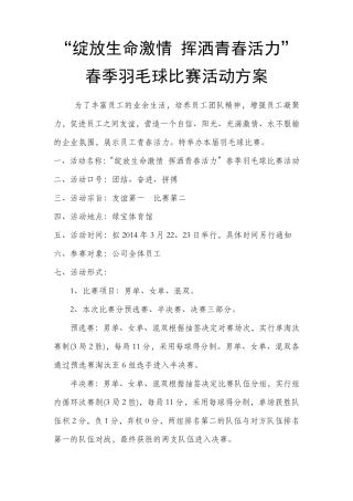 公司员工羽毛球比赛详细策划方案(含比赛规则等)