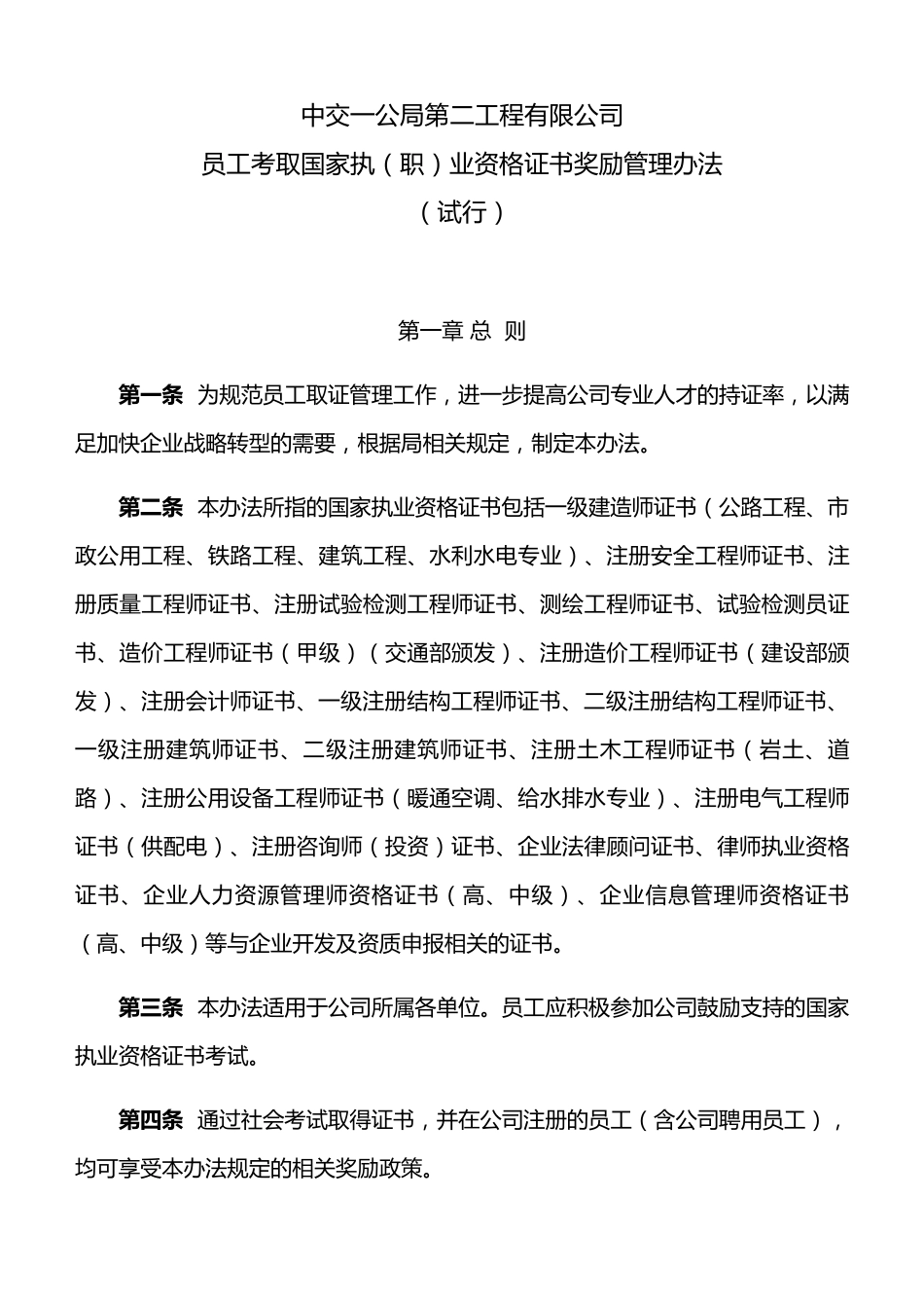 公司员工考取资格证书奖励管理办法_第1页