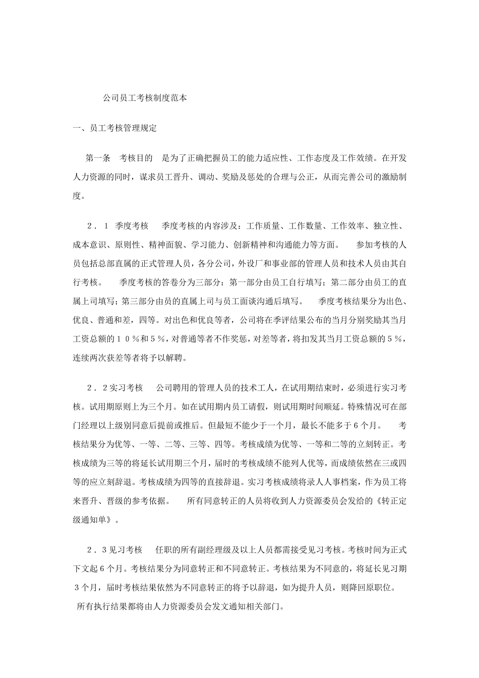 公司员工考核制度范本_第1页