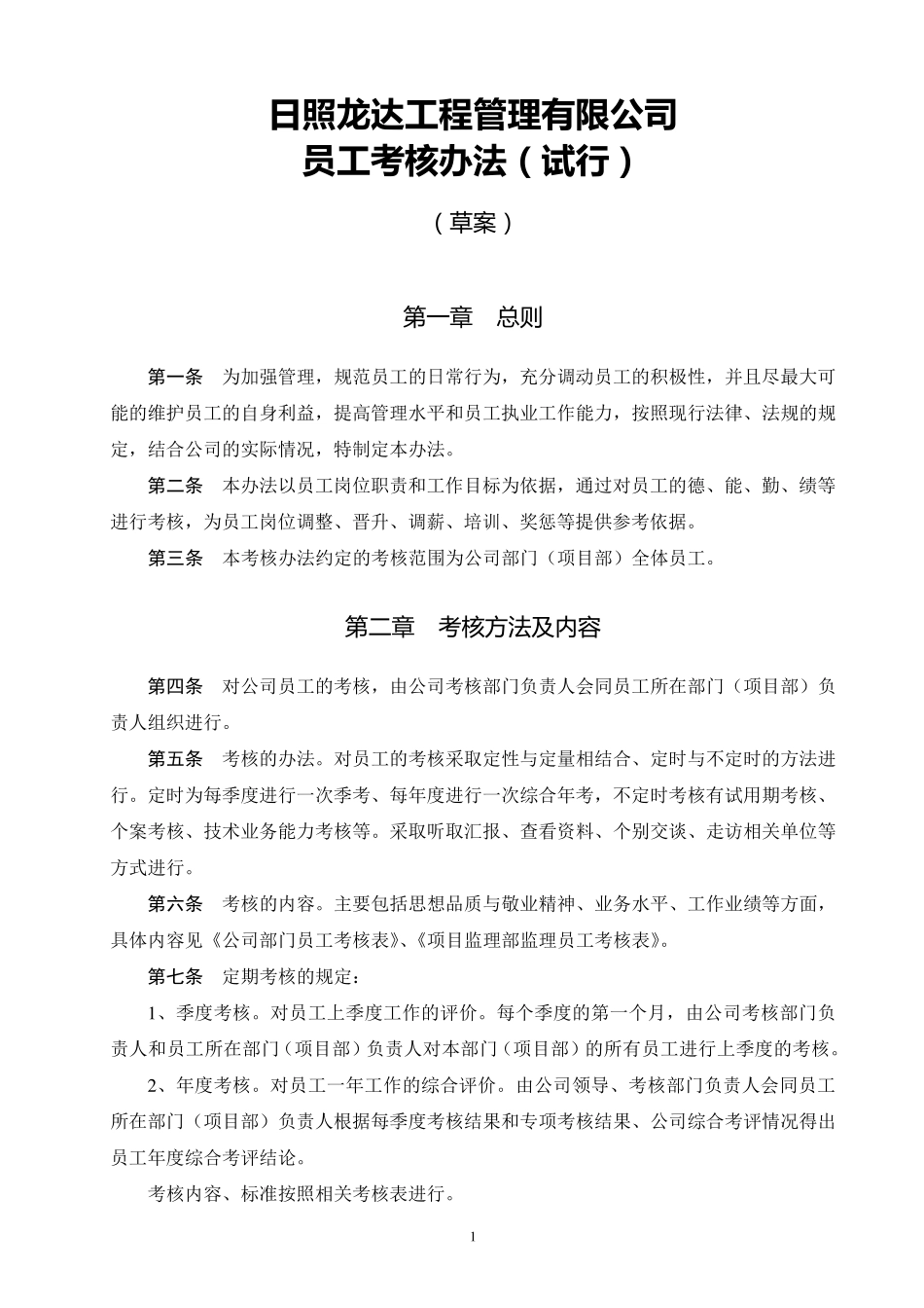 公司员工考核办法_第1页