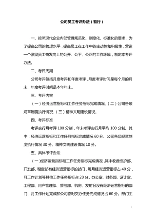 公司员工考评标准