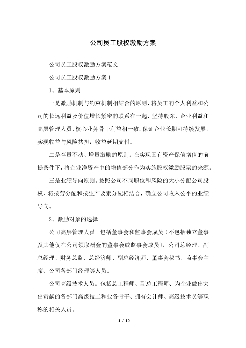 公司员工股权激励方案_第1页