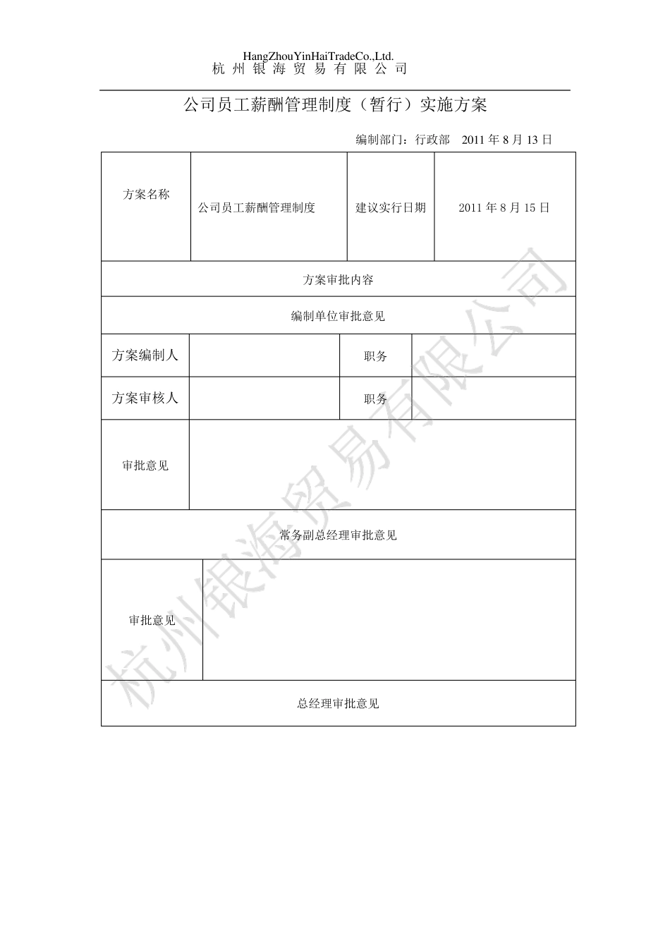 公司员工薪酬管理制度(暂行)实施方案_第1页