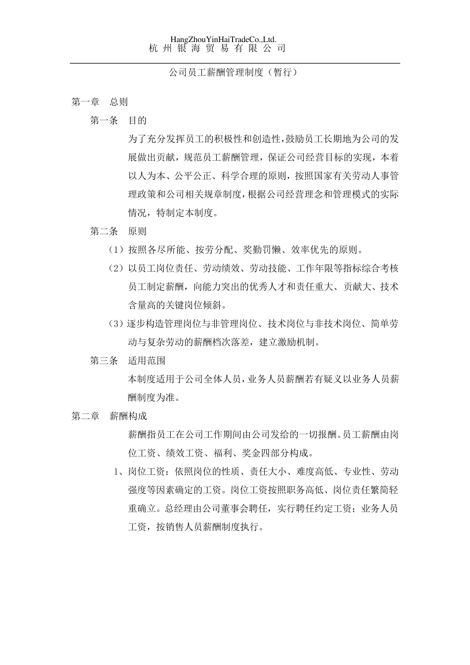 公司员工薪酬管理制度(暂行)实施方案_第2页