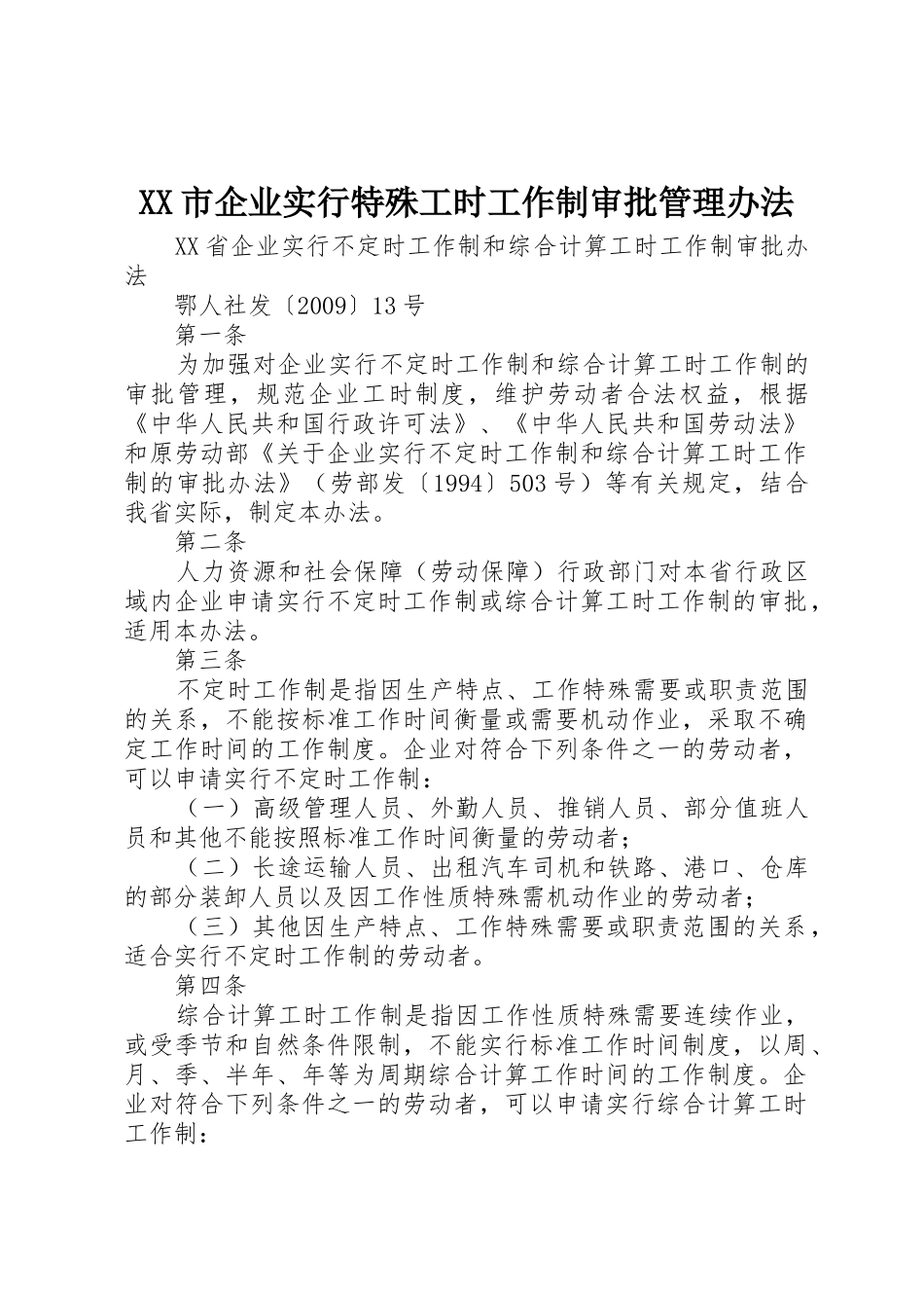 XX市企业实行特殊工时工作制审批管理办法_第1页