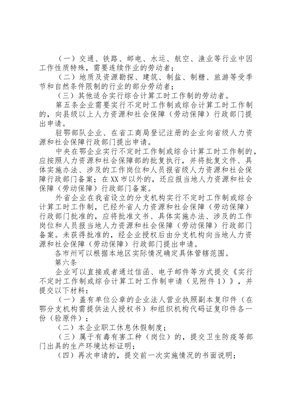 XX市企业实行特殊工时工作制审批管理办法_第2页