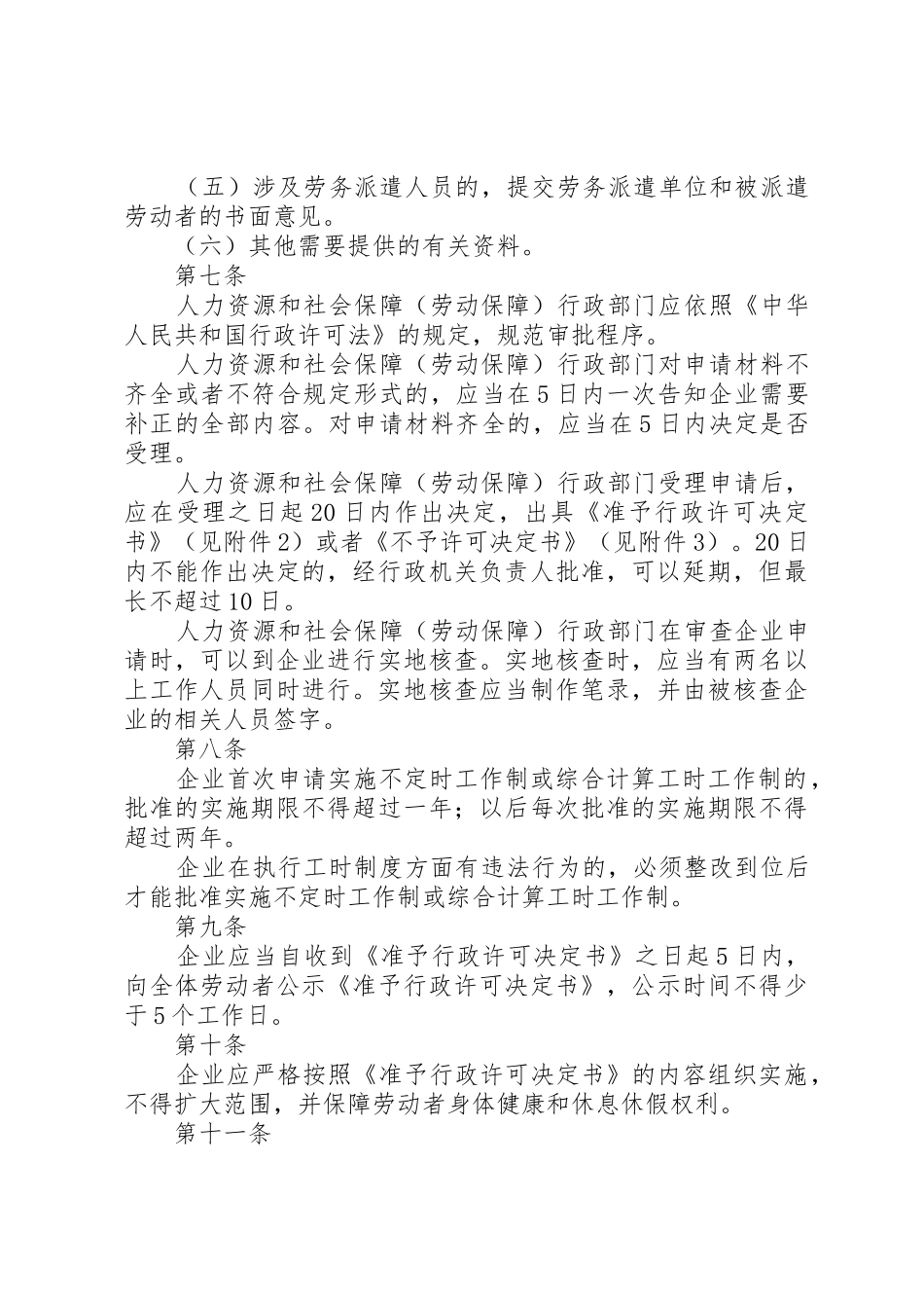 XX市企业实行特殊工时工作制审批管理办法_第3页