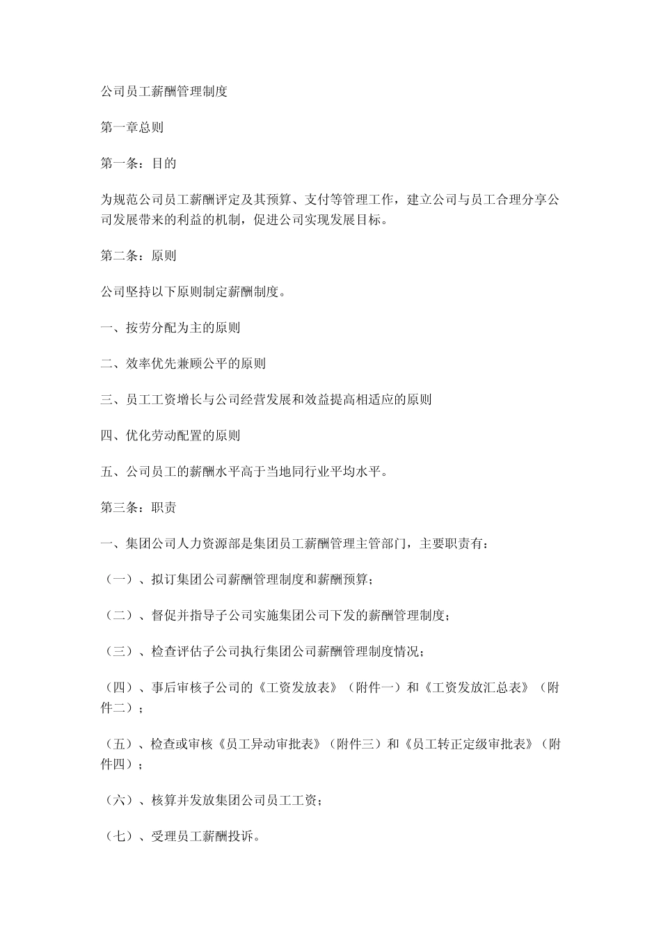 公司员工薪酬管理制度11_第1页