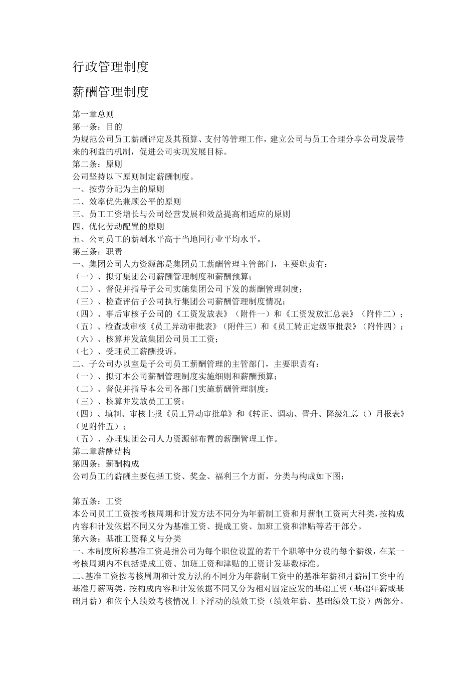 公司员工薪酬管理制度_第1页
