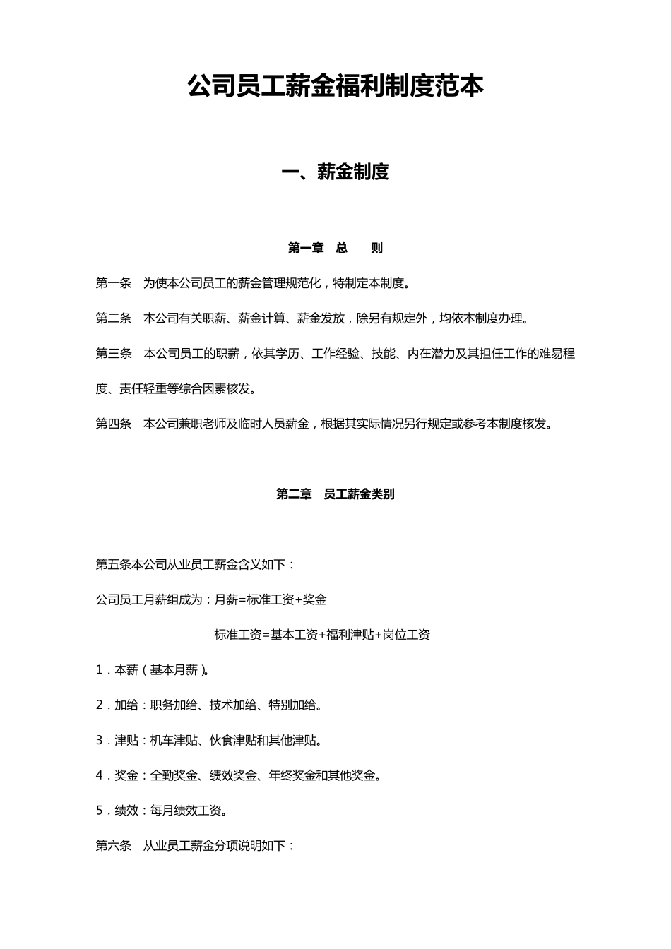 公司员工薪金福利制度范本_第1页