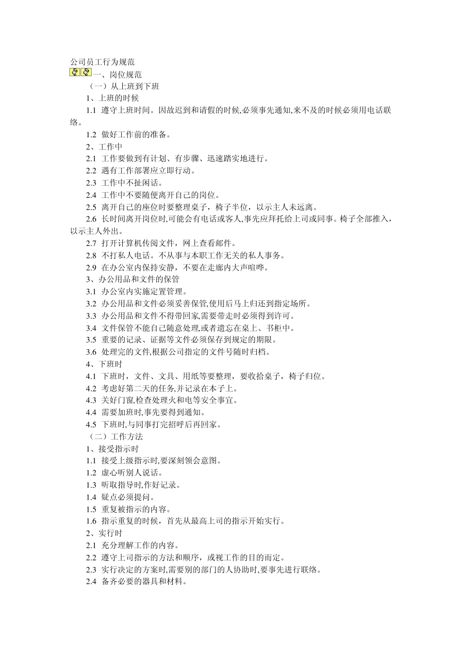 公司员工行为规范范本_第1页