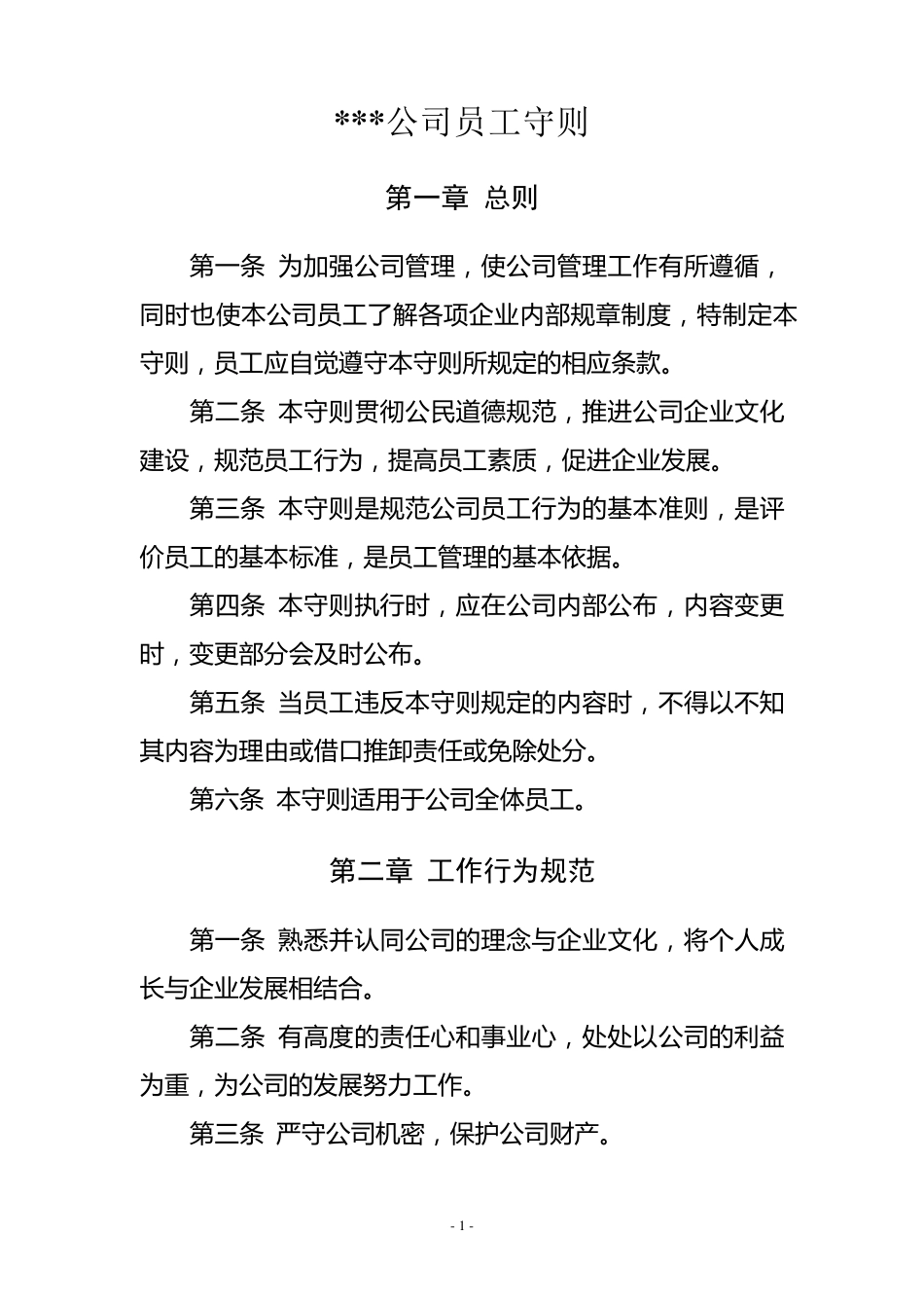公司员工规范_第1页