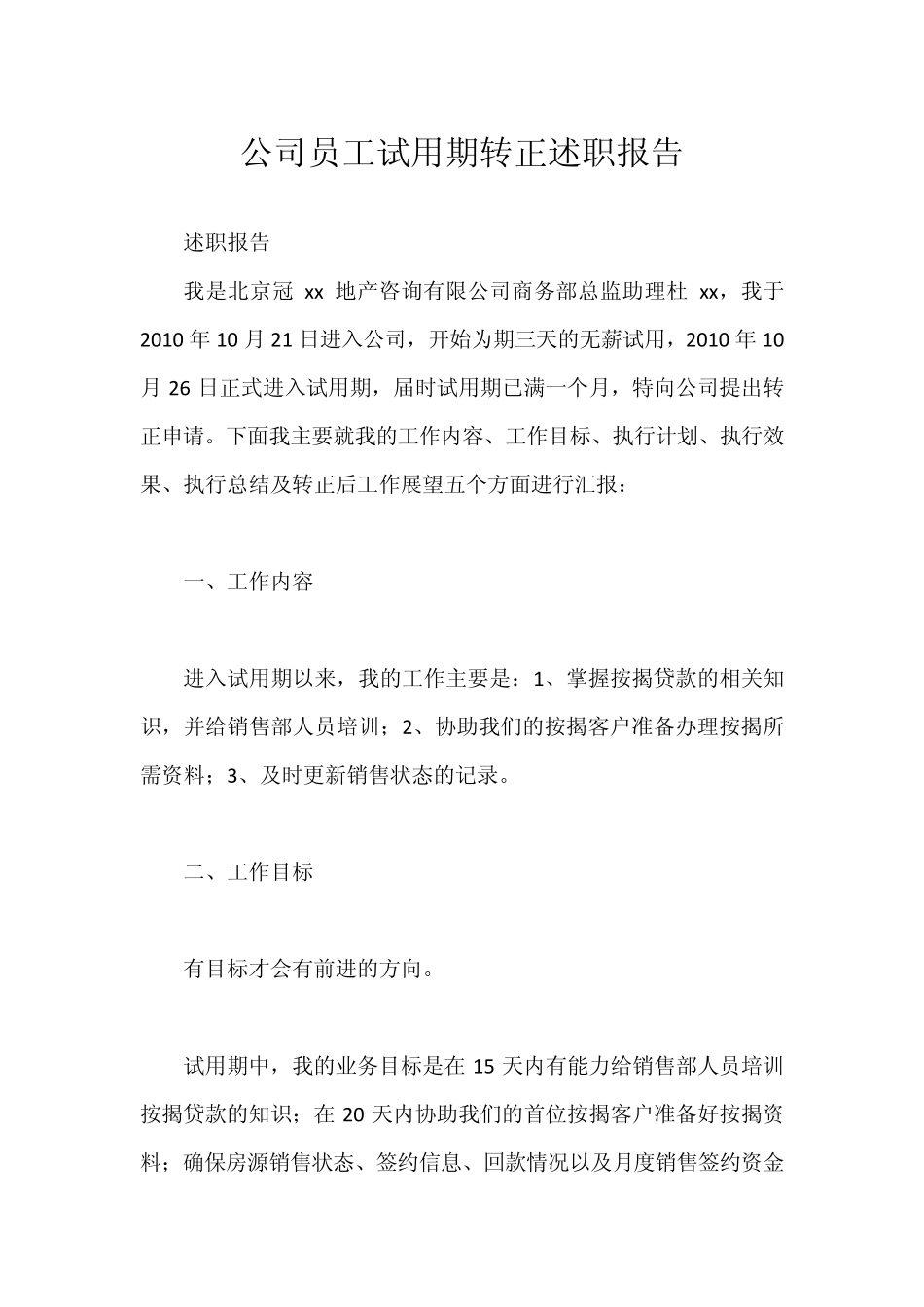 公司员工试用期转正述职报告_第1页