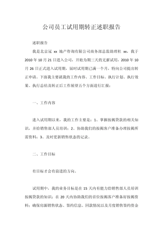 公司员工试用期转正述职报告