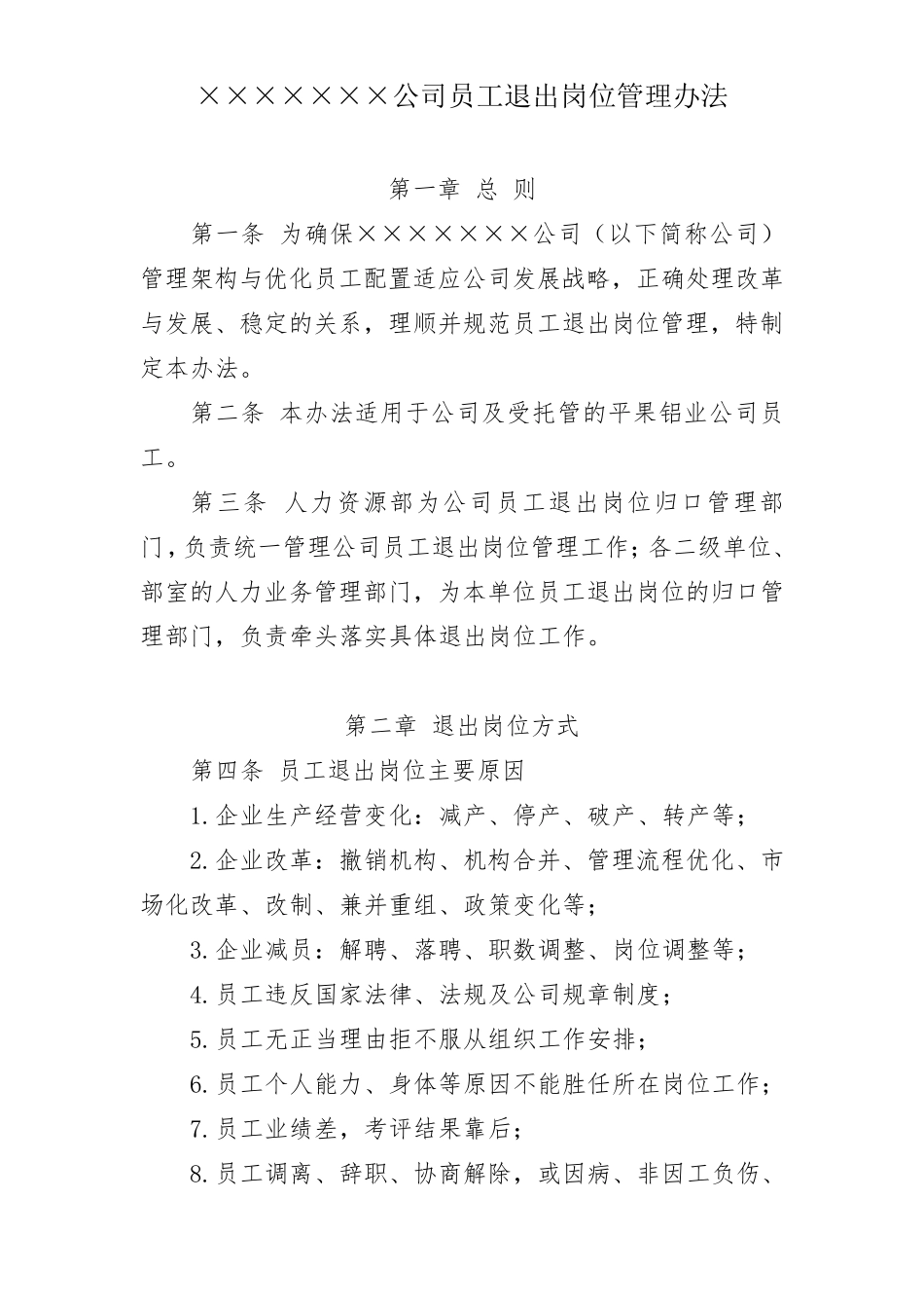 公司员工退出岗位管理办法_第1页