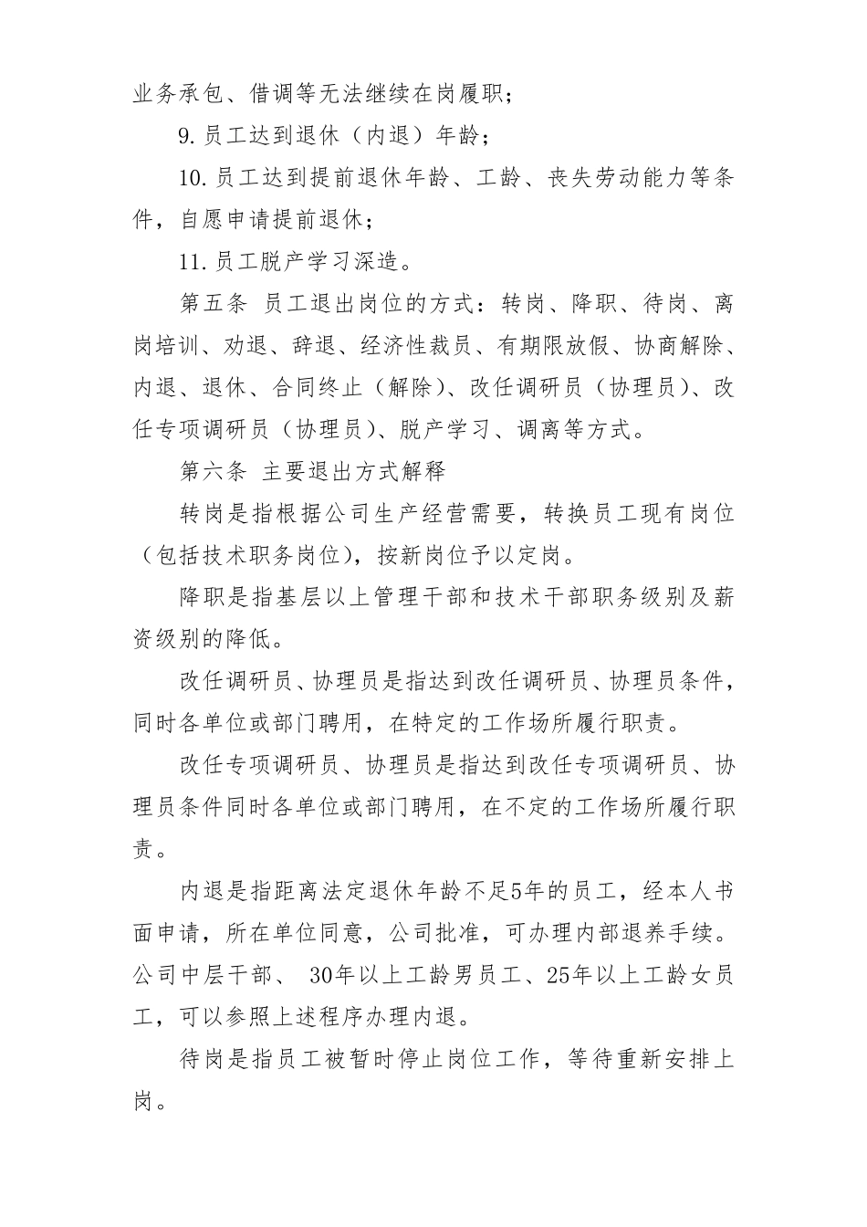 公司员工退出岗位管理办法_第2页