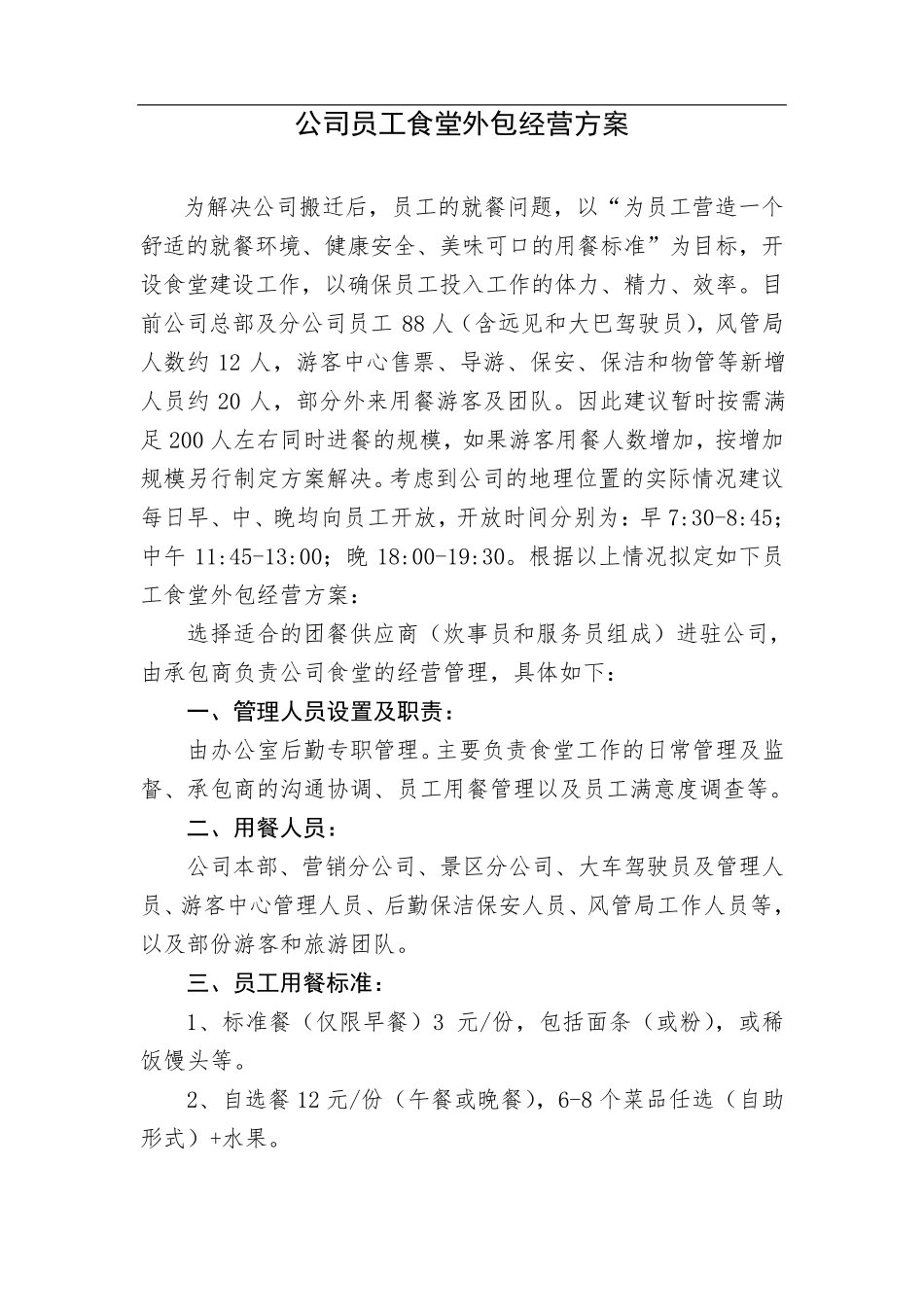 公司员工食堂外包经营方案_第1页