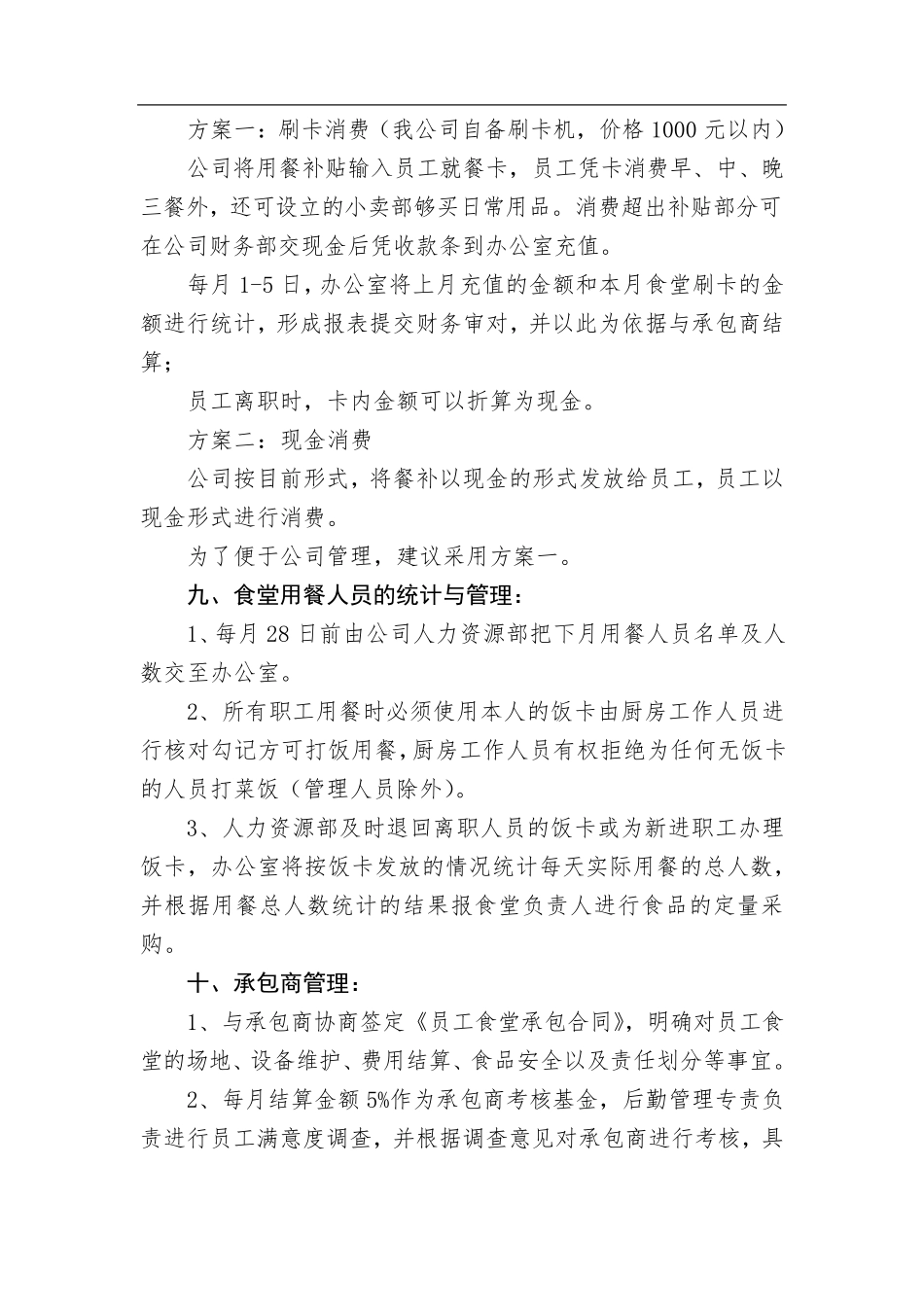 公司员工食堂外包经营方案_第3页