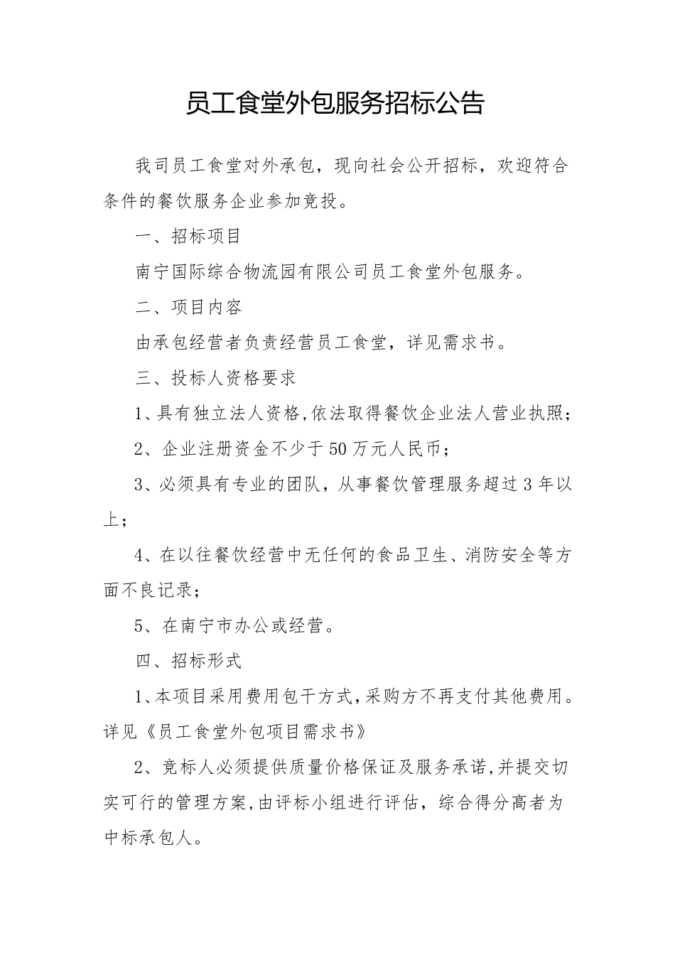 公司员工食堂外包服务招标公告_第1页