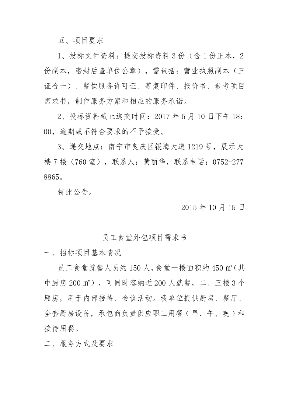 公司员工食堂外包服务招标公告_第2页