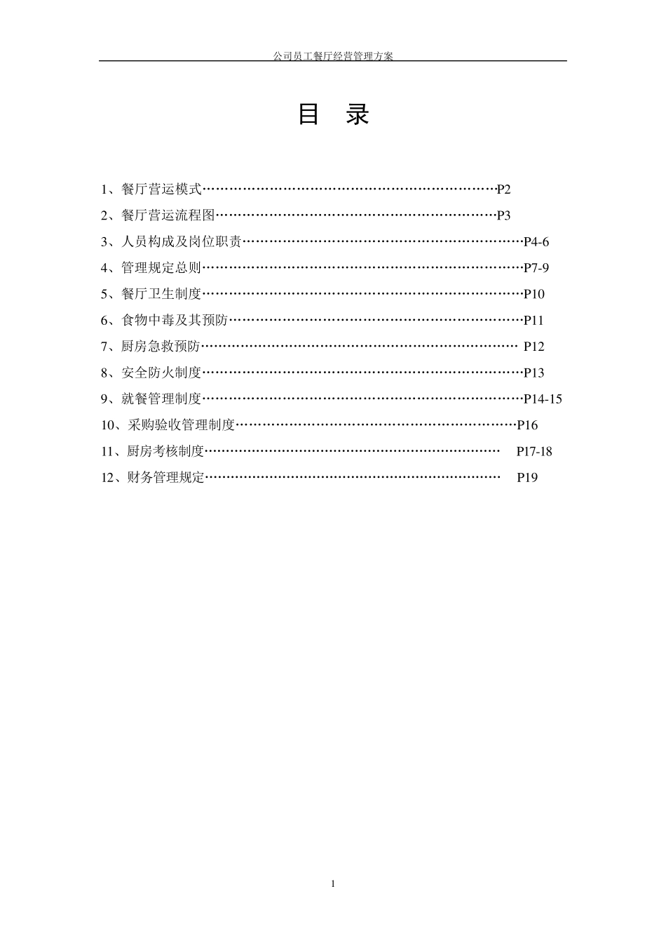 公司员工餐厅经营管理方案_第2页