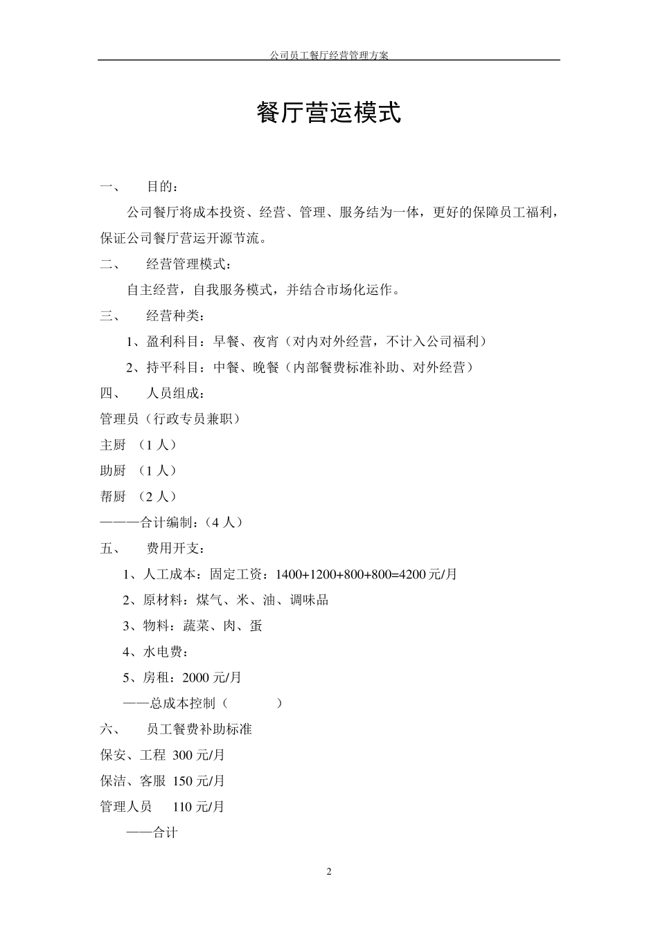 公司员工餐厅经营管理方案_第3页