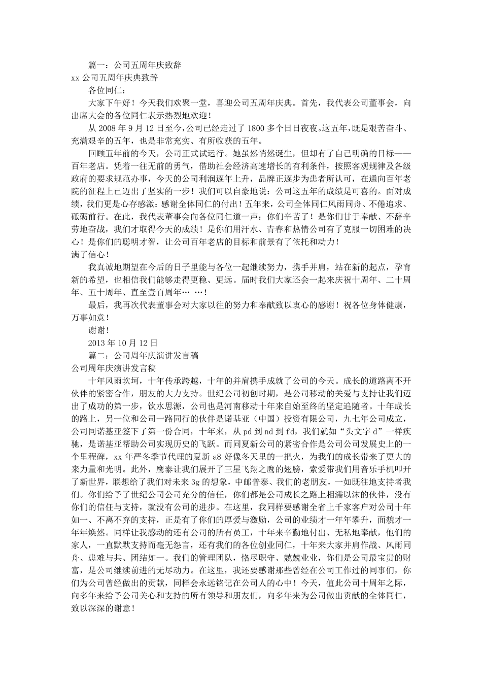 公司周年庆典发言稿(共10篇)_第1页