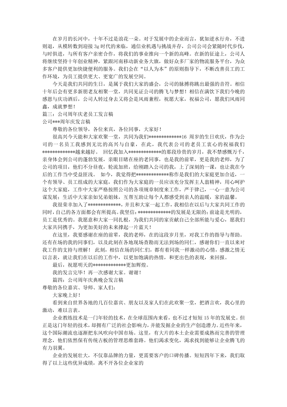 公司周年庆典发言稿(共10篇)_第2页