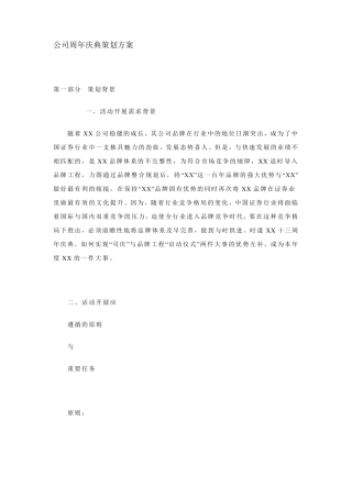 公司周年庆典策划方案