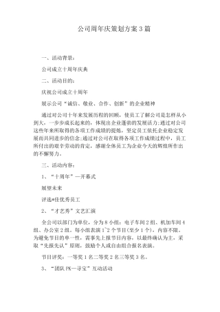 公司周年庆策划方案3篇
