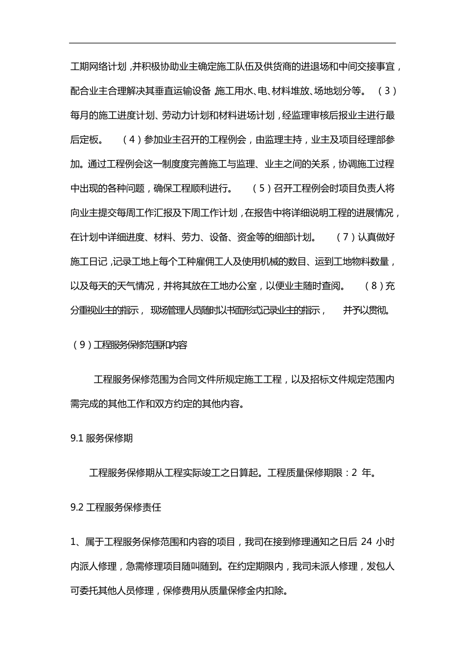 公司和业主、监理单位、设计单位等各单位的协调配合措施_第2页
