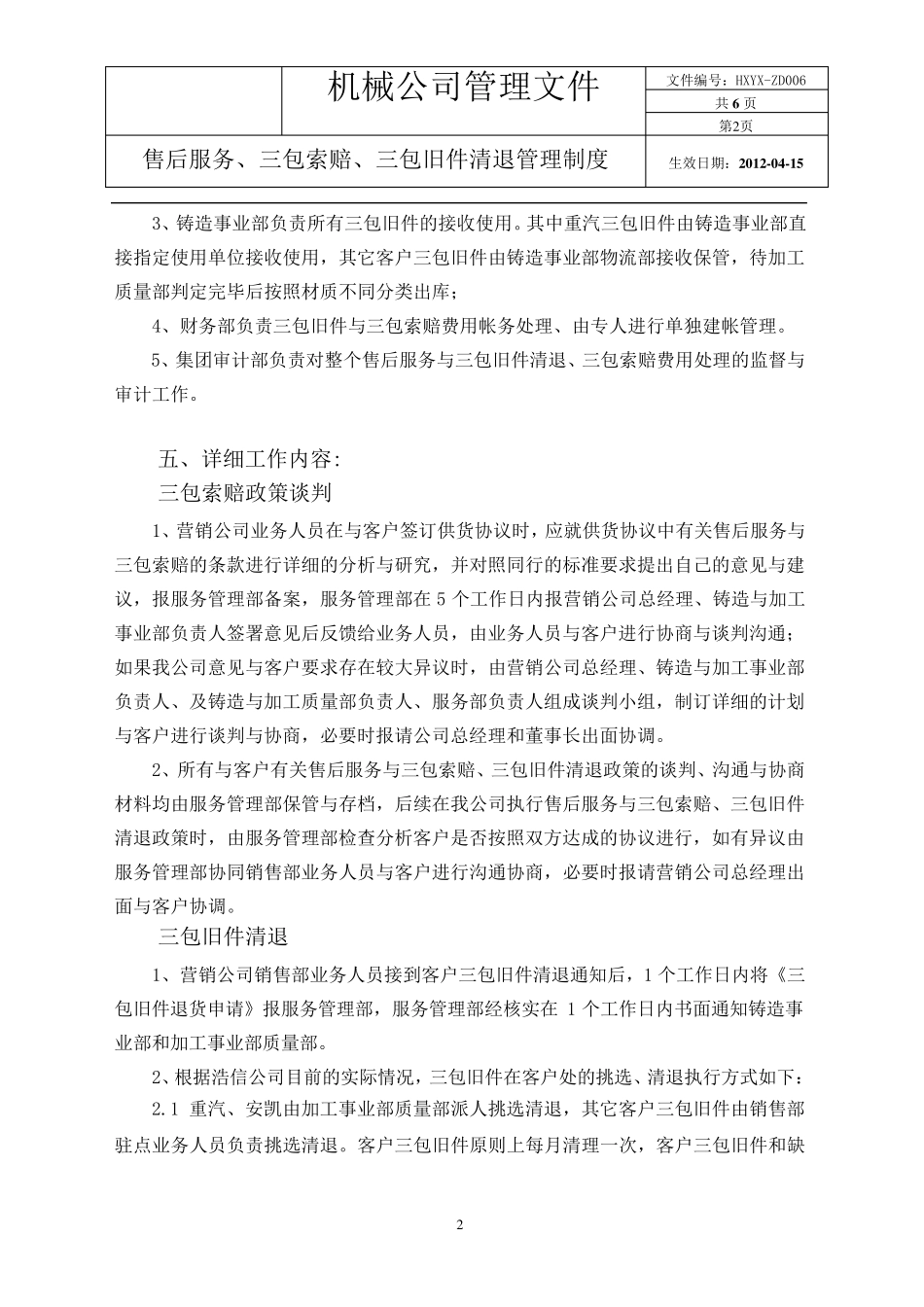 公司售后服务及三包旧件清退管理规定(2012版)修改_第2页