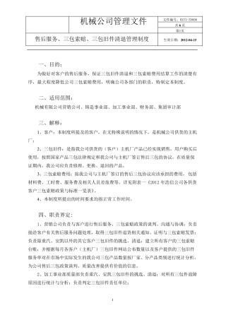 公司售后服务及三包旧件清退管理规定(2012版)修改