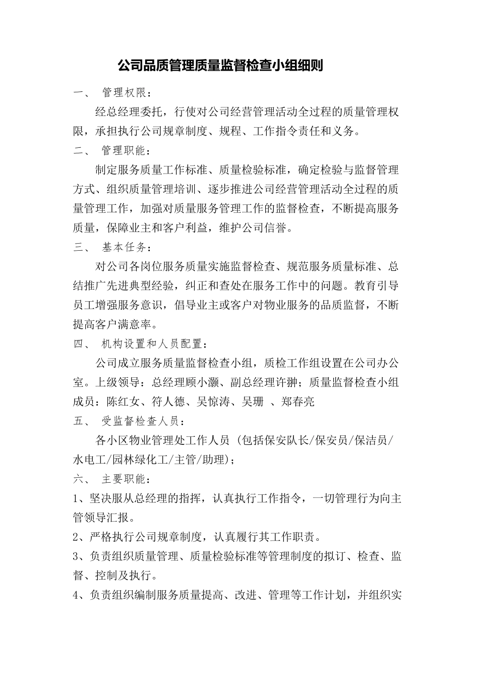 公司品质管理质量监督检查小组职责及管理目标_第1页