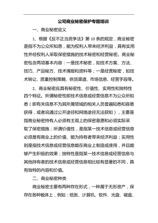 公司商业秘密保护专题培训