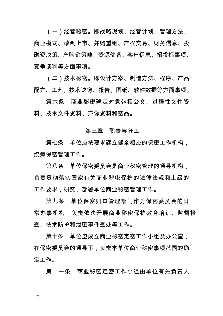 公司商业秘密管理办法_第2页
