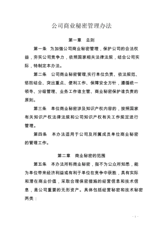 公司商业秘密管理办法