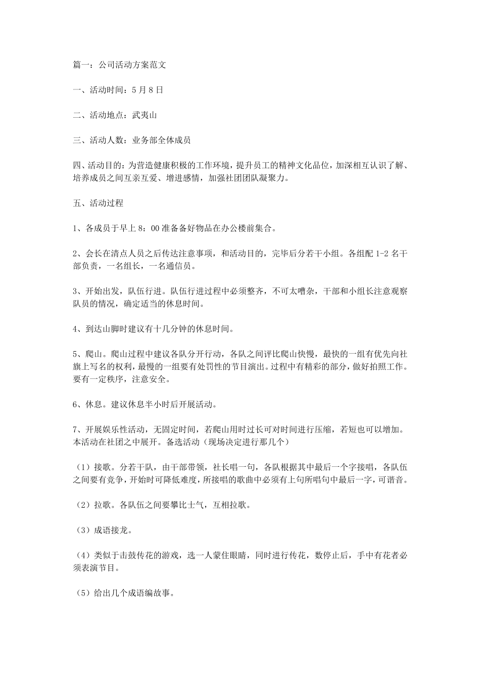 公司团队活动方案范文_第1页