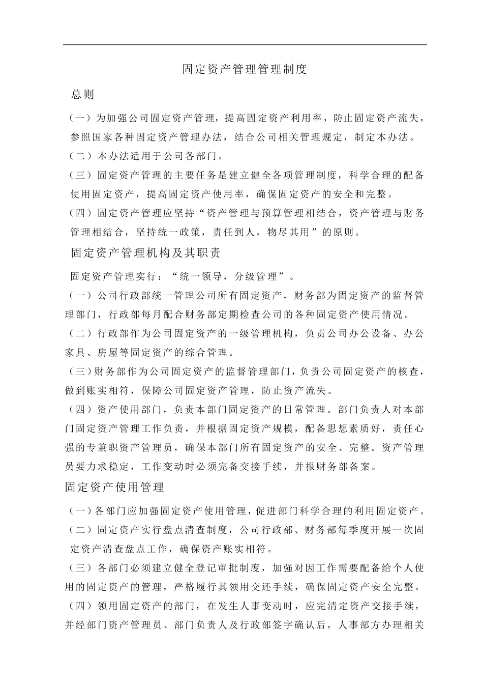 公司固定资产及办公用品使用规范_第1页