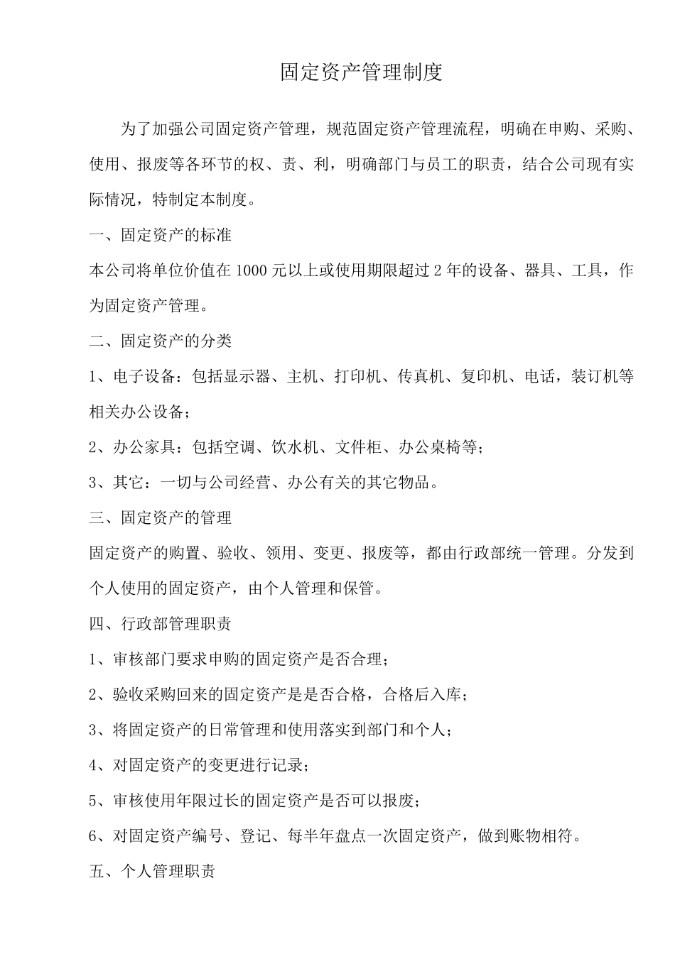 公司固定资产管理制度_第1页